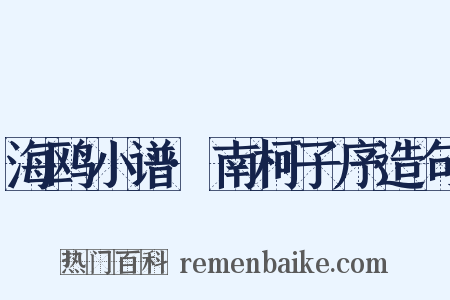 海鸥小谱·南柯子序造句是什么意思的图片